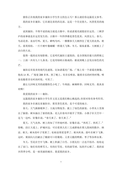 我的家乡襄阳小学生作文(推荐3篇)(最新)