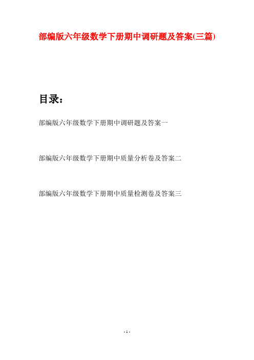 部编版六年级数学下册期中调研题及答案(三套)