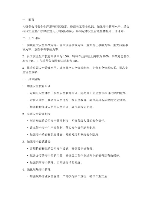 公司安全管理整体提升工作计划