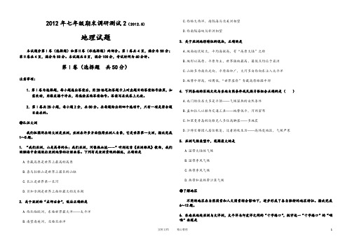 2012年2012年初一期末地理试题2人教版---(附解析答案)