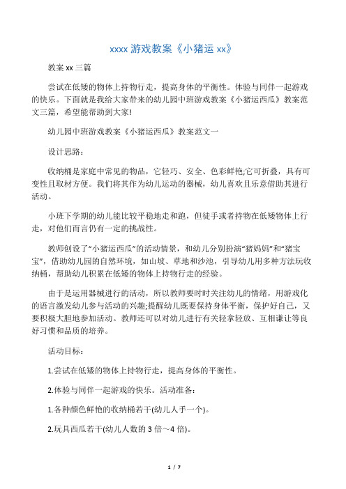 幼儿园中班游戏教案《小猪运西瓜》