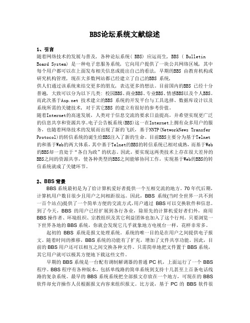 BBS论坛系统文献综述