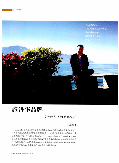 施洛华品牌——浸满汗与泪的灿烂之花