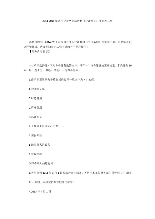 2014-2015年四川会计从业新教材《会计基础》冲刺卷三套