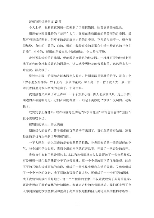 游植物园优秀作文15篇(精选)