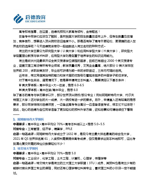 高考生留学荷兰名校N种途径