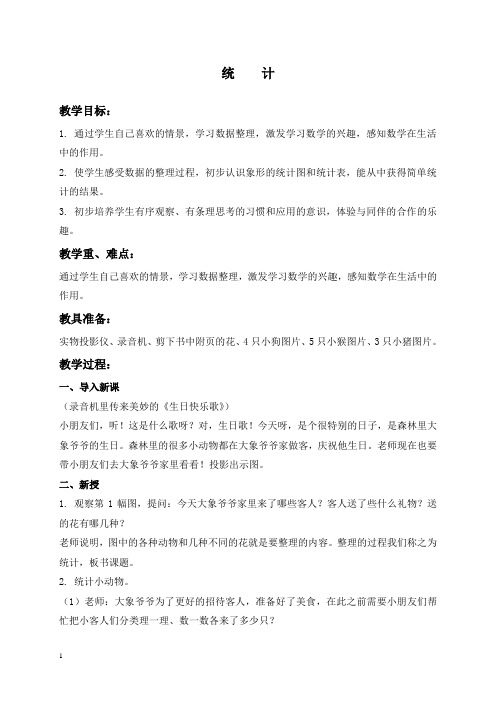 苏教版一年级上册数学教案 统计 4 教学设计