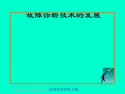 现代设备管理与故障诊断技术的发展(ppt 67页)