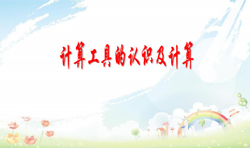 人教版小学四年级数学上册四年级上大数的认识——计算工具的认识课件