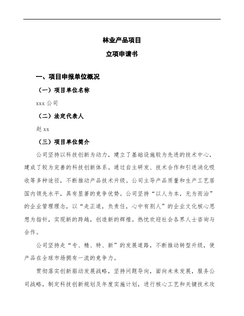 林业产品项目立项申请书