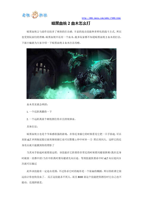 暗黑血统2血木怎么打