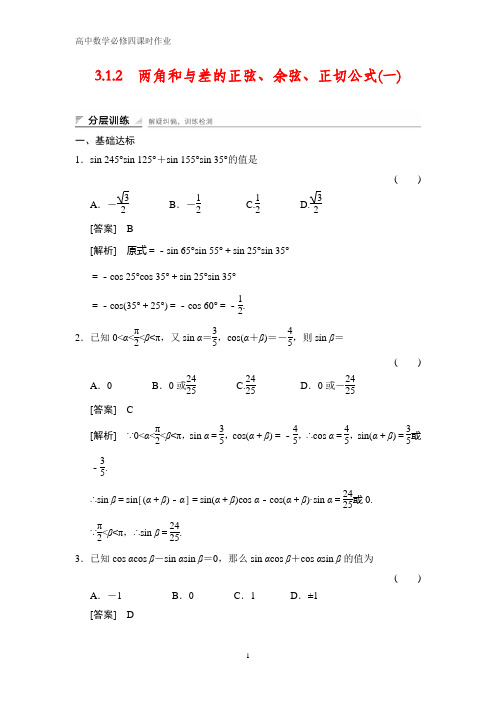 高中数学必修四课时作业2：3.1.2    两角和与差的正弦、余弦、正切公式(一)