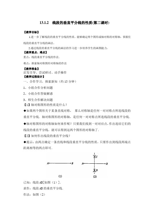 13.1.2线段的垂直平分线(第二课时)教学设计2