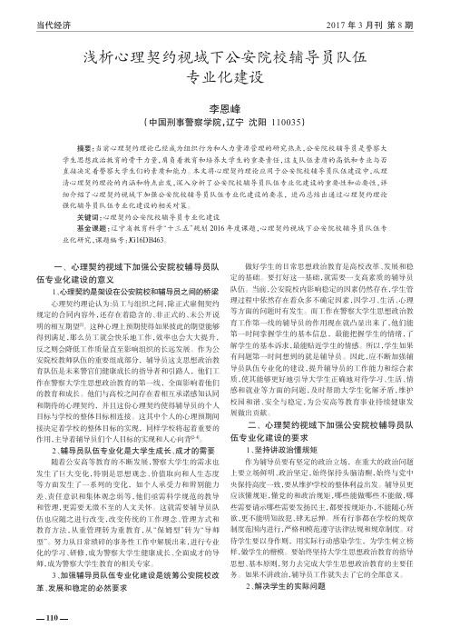 浅析心理契约视域下公安院校辅导员队伍专业化建设