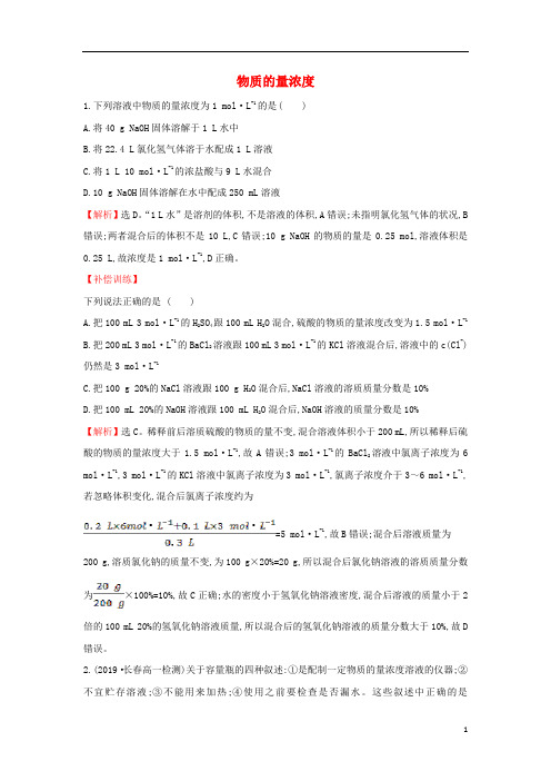2019_2020新教材高中化学1.3.3物质的量浓度课堂检测含解析鲁科版必修第一册00