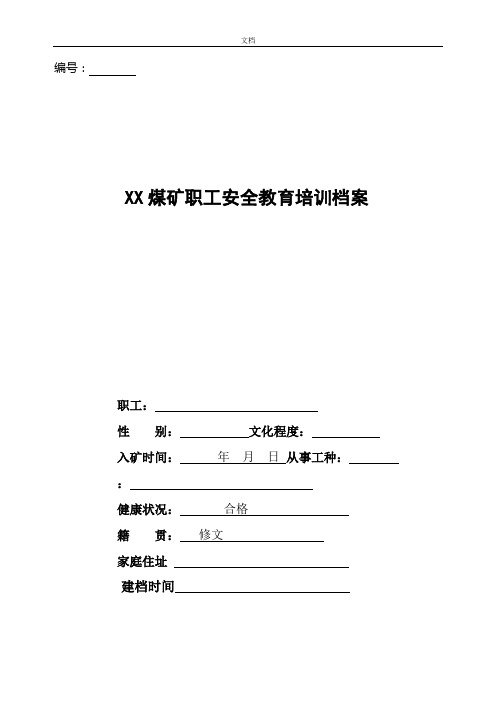 煤矿职工安全系统教育培训档案(样本)(编号)