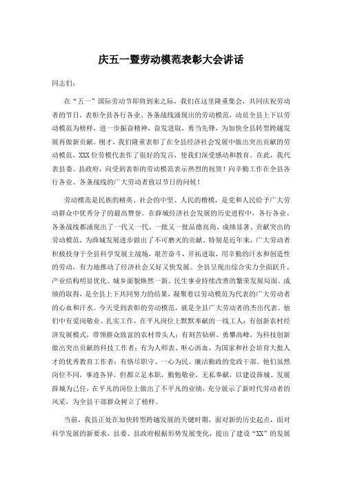 【2018劳动节讲话】庆五一暨劳动模范表彰大会讲话