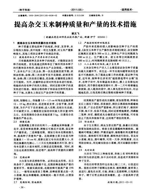 提高杂交玉米制种质量和产量的技术措施