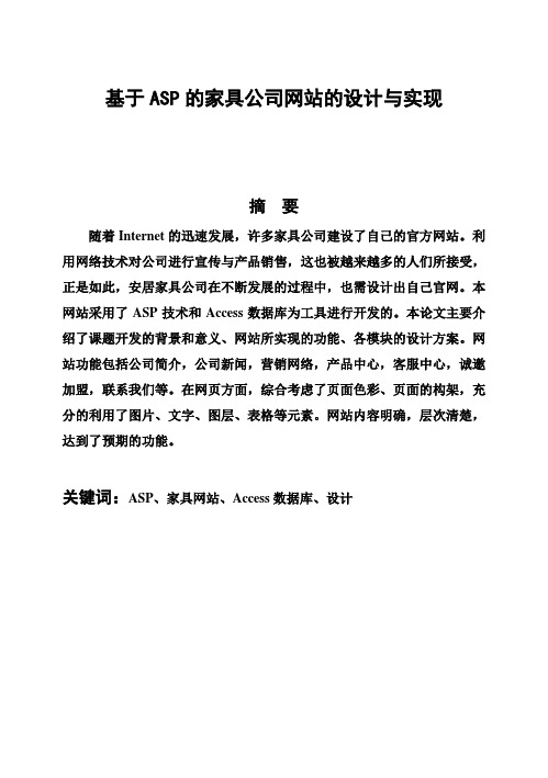 (完整版)基于ASP的家具公司网站的设计与实现毕业论文