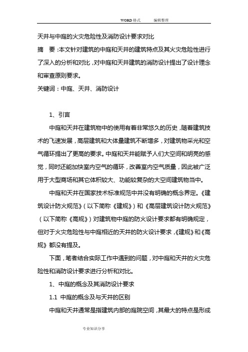 天井和中庭的火灾危险性和消防设计要求对比