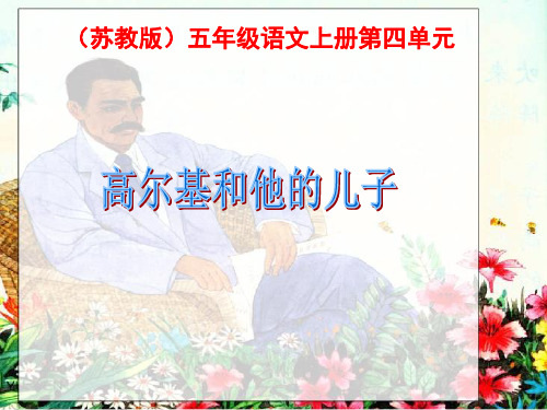苏教版国标本五年级语文上册《高尔基和他的儿子》ppt教学演示课件