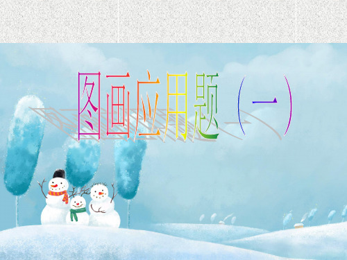 图画应用题ppt教学课件