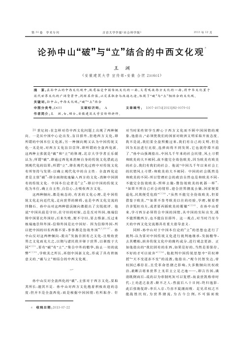 论孙中山“破”与“立”结合的中西文化观