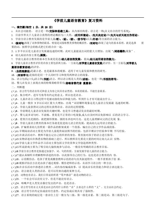 《学前儿童语言教育》资料