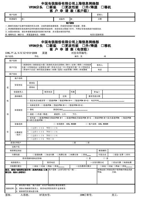 中国电信股份有限公司上海信息网络部 VPDN分头 □新装 □更改性能