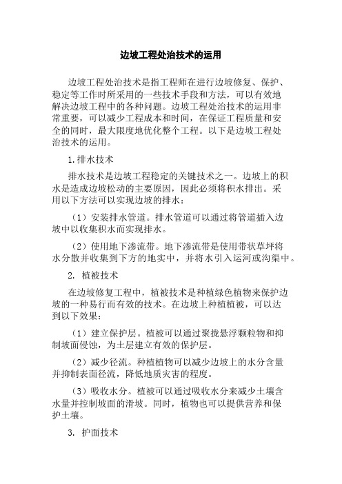 边坡工程处治技术的运用