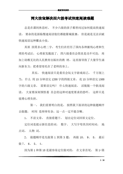两大法宝解决四六级考试快速阅读难题