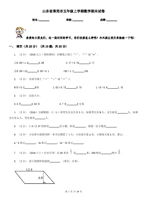 山东省莱芜市五年级 上学期数学期末试卷