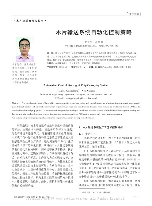 木片输送系统自动化控制策略