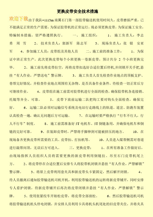 更换皮带安全技术措施
