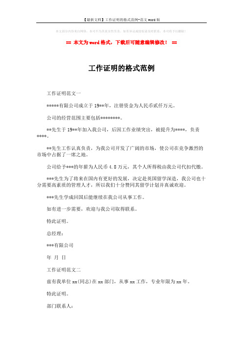 【最新文档】工作证明的格式范例-范文word版 (2页)