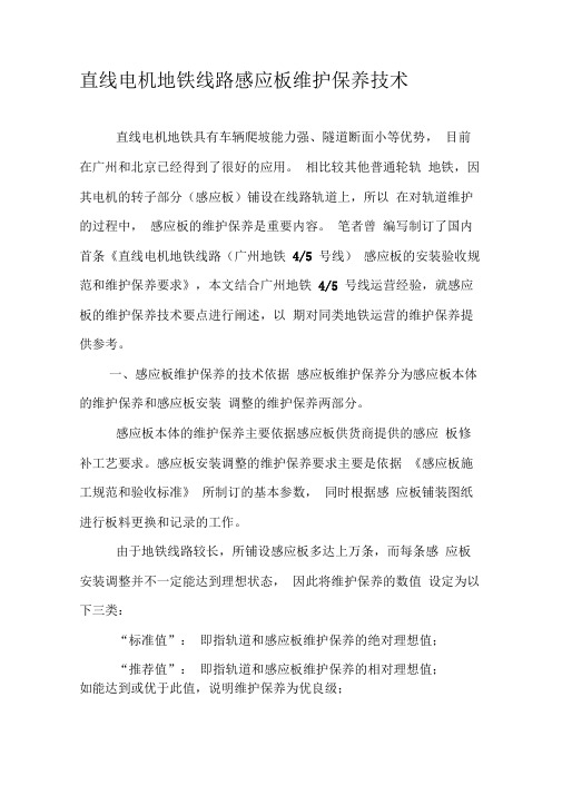 直线电机地铁线路感应板维护保养技术-精品文档
