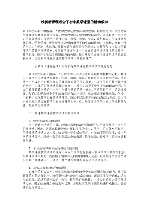 浅谈新课程理念下初中数学课堂的活动教学