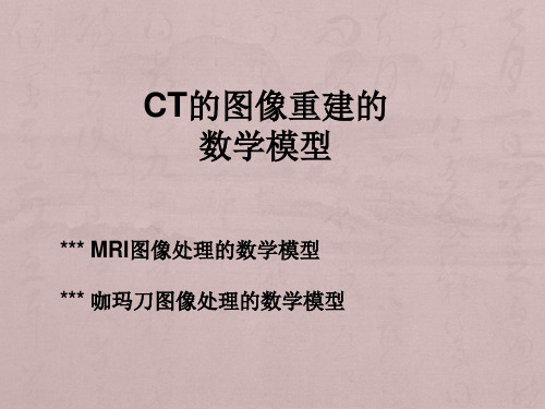 数学建模之CT的图像重建