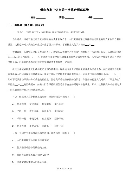 保山市高三语文第一次综合测试试卷