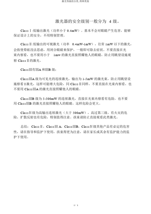 激光等级的分类,四种类别