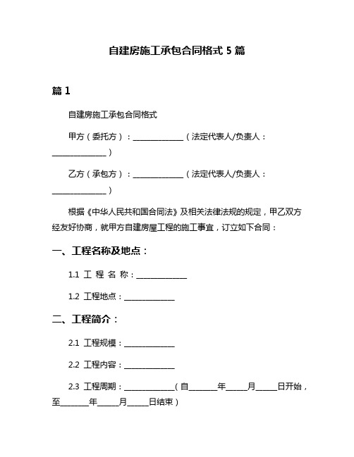 自建房施工承包合同格式5篇