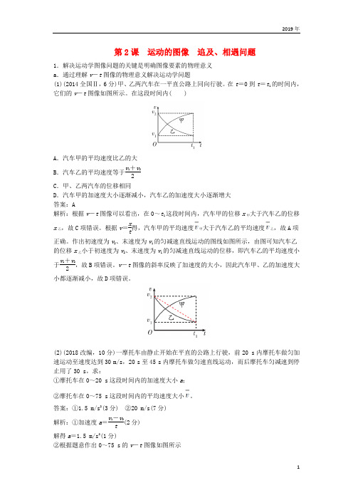 2019版高考物理总复习 第2课 运动的图像 追及、相遇问题练习