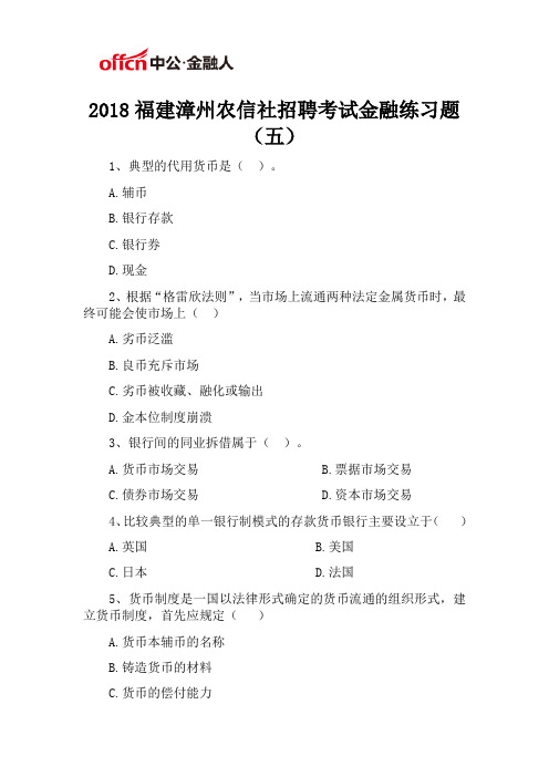 2018福建漳州农信社招聘考试金融练习题(五)