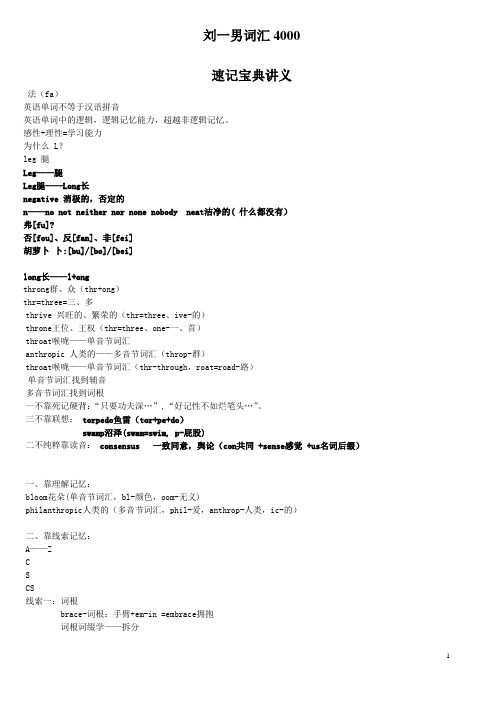 刘一男新4000词汇(四级词汇)速记宝典-讲义