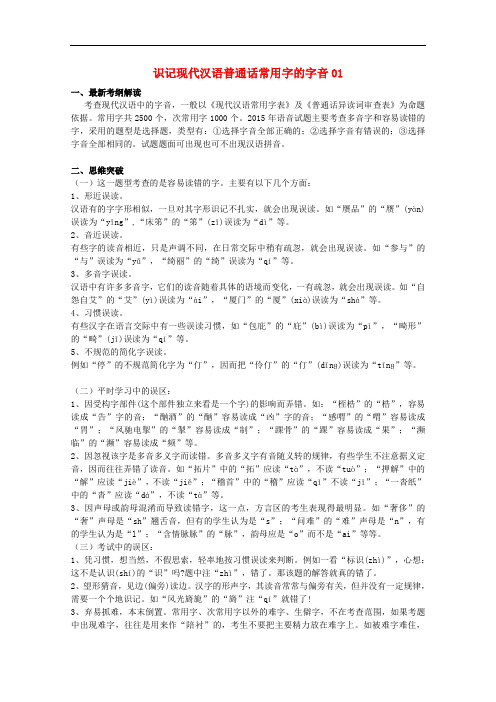 广东省高三语文二轮复习 识记现代汉语普通话常用字的字音01