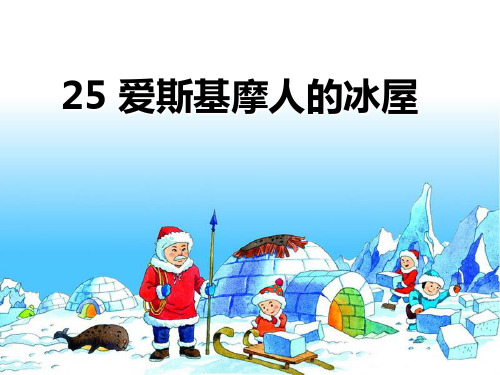 《爱斯基摩人的冰屋》PPT精选教学优质课件