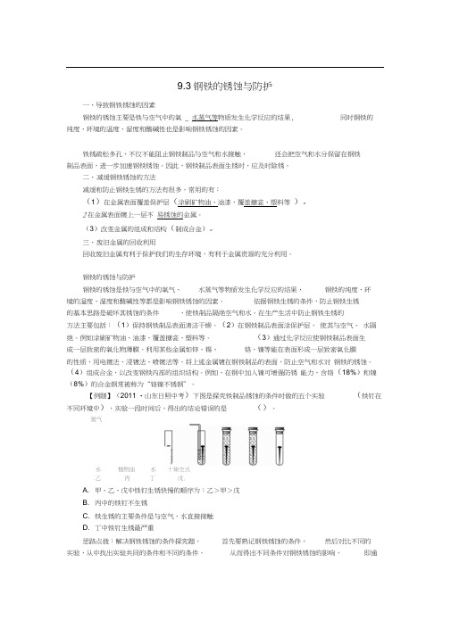 九年级化学下册9.3钢铁的锈蚀与防护复习(新版)鲁教版