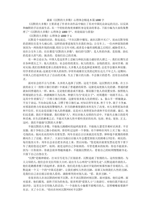 最新《沉默的大多数》心得体会精选5篇1000字