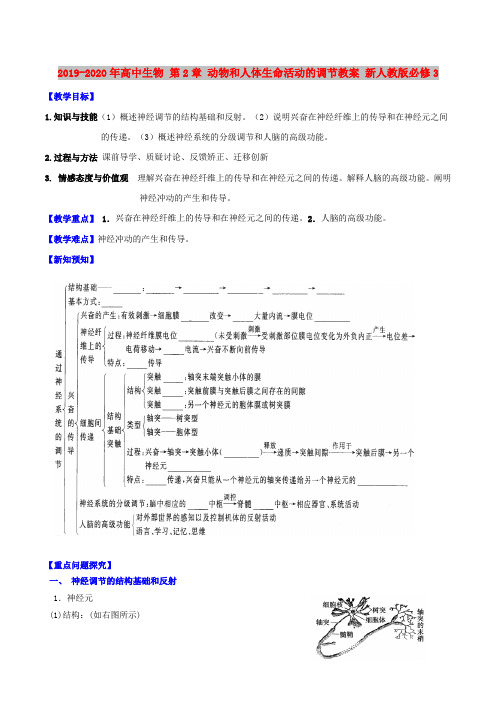 2019-2020年高中生物 第2章 动物和人体生命活动的调节教案 新人教版必修3