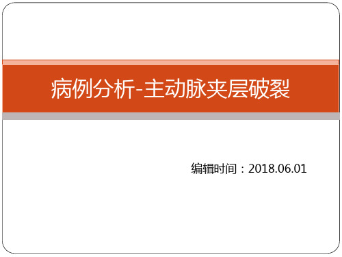主动脉夹层破裂病例分析